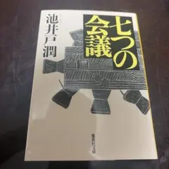 七つの会議