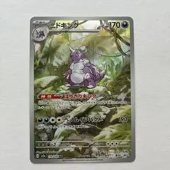 2026年最新】ニドキングの人気アイテム - メルカリ