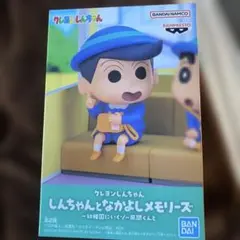 クレヨンしんちゃん しんちゃんとなかよしメモリーズ 幼稚園にいくゾ 風間くんと