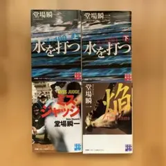 焔 The Flame 他 堂場瞬一 4冊セット