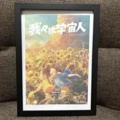 我々は宇宙人 フレーム付ポスター風 額装入りポスター 映画ポスター A4
