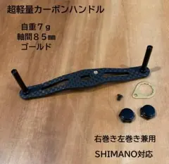 カスタム カーボンハンドル 超軽量7g 軸間85mm ダイワ・アブ適合