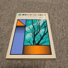 実用インターフェース設計法 畔津明仁 CQ出版