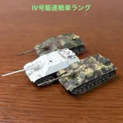 1/144ワールドタンクミュージアム第8弾・Ⅳ号駆逐戦車ラング3種セットのサムネイル