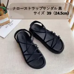 ナローストラップサンダル 黒 39 (24.5cm) 厚底 美脚 履きやすい
