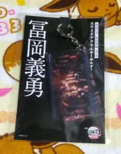 鬼滅の刃 無限城 猗窩座襲来 スライドアクリルキーホルダー 冨岡義勇　①