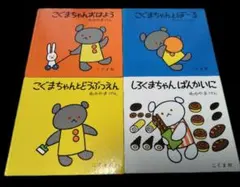 こぐまちゃんシリーズ 4冊セット