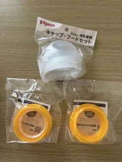 ピジョン キャップ・フードセット　アタッチメントのサムネイル