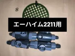 エーハイム　2211用ダブルタップ2個 と固定盤セットのサムネイル