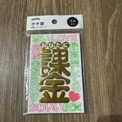 ユニーク　おもしろ　雑貨　ポチ袋　ぽち袋　推し活　お年玉