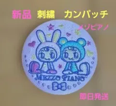 ナルミヤキャラクターズ　刺繍　缶バッジ　メゾピアノ　新品未使用のサムネイル