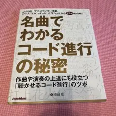 名曲でわかるコード進行の秘密