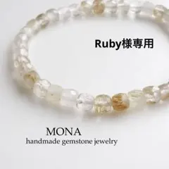 【Ruby様専用】ブラジル産ルチルクォーツのゴムブレスレット