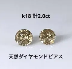 K18 天然ダイヤモンドピアス 計2.0ct ブラウン系 鑑別カード付き