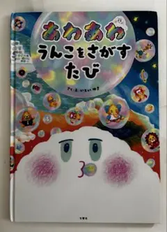 いといゆき「あわあわ うんこをさがすたび」文響社