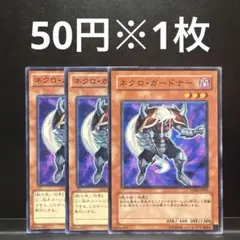 遊戯王 ネクロガードナー 3枚セット くまろんAr - メルカリ