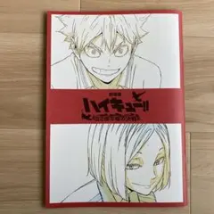 劇場版 ハイキュー!! ゴミ捨て場の決戦　パンフレット