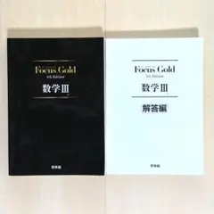 Focus Gold 数学III 4th Edition 2冊セット
