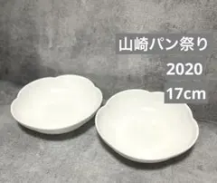 【未使用】ヤマザキ春のパンまつり 2020年 白いフラワーボウル 2枚セット