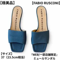 【極美品】 【FABIO RUSCONI】 ミュールサンダル 37 23.5cmのサムネイル