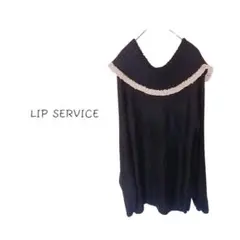 【LIP SERVICE/リップサービス】ブラックオフショルダーニット 新品
