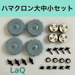 LaQ ハマクロン　大中小セット　タイヤ　ミドル　ミニ　ラキュー　laq