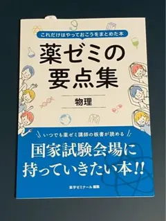 2026年最新】要点 薬ゼミの人気アイテム - メルカリ