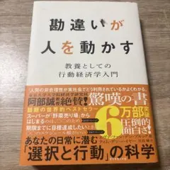 勘違いが人を動かす 教養としての行動経済学入門