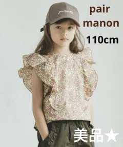 ペアマノン　フリル付き花柄半袖トップス 110cm