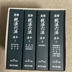 実務 税法六法―法令 令和5年版 - メルカリ