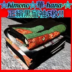 405★正絹黒留袖5枚まとめ売り（駒刺繍/花柄/鶴柄等）着物リメイクワンピース★