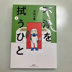不浄を拭うひと 3