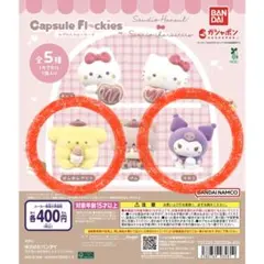新品 サンリオ スタジオハヌル カプセルフロッキーズ クロミ ポムポムプリン