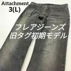 ATTACHMENT　ブーツカットデニム フレアジーンズ 2026年最新】ATTACHMENT メンズ ブーツカットデニム・フレアデニムの