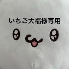 いちご大福様専用