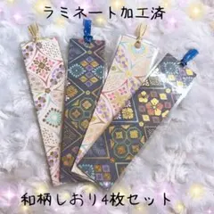 和柄しおり 4枚セット