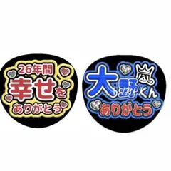 【即購入可】2枚セット 嵐 ファンサうちわ文字（カット済み・貼り付け用）