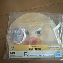一番くじ ちょこっと mojojojo F賞 ジッパーバッグ＆ステッカーセット