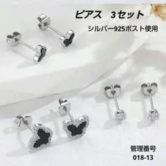 S925ポスト 蝶モチーフ ピアス 3点セット ブラック シルバー スタッドのサムネイル