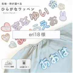 eri18様