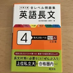 大学入試 全レベル問題集 英語長文4