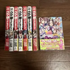 ウマ娘 シンデレラグレイ 1-6.9巻 アンソロジーセット
