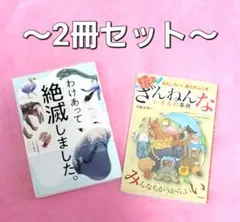 お得な2冊セット☆続々ざんねんないきもの事典／わけあって絶滅しました