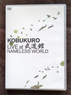 コブクロ/KOBUKURO LIVE at 武道館 NAMELESS WORL… | Mercari