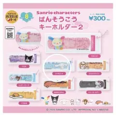 サンリオ ばんそうこうキーホルダー2