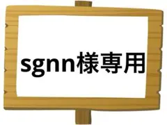 sgnn様 リクエスト 3点 まとめ商品