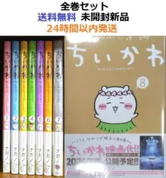 ちいかわ 1-8巻セット ナガノ展原画集 初版セット おまけ付き - メルカリ