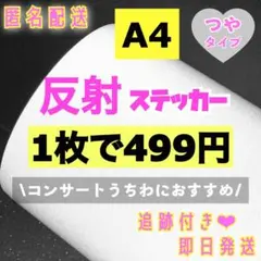 うちわ用　A4サイズ 反射シート 白　1枚のサムネイル