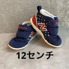 ニューバランス　ファーストシューズ　12センチ