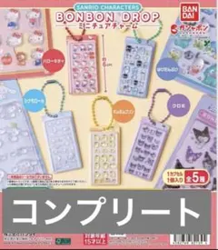 ガチャ　サンリオ ボンボンドロップ ミニチュアチャーム　 全5種コンプリート